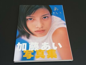 C33 加藤あい 写真集 あい 直筆サイン入り 平成10年12月25日発行 初版 撮影 根本好伸