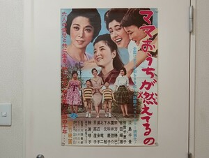 C31 ママおうちが燃えてるの 映画ポスター 川頭義郎監督 淡島千景 倍賞千恵子 吉田輝雄 宗片勝巳 園井啓介 水科慶子 下元勉 北竜二 