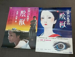 C31 江戸川乱歩の陰獣 映画ポスター ２点まとめ 加藤泰 監督 あおい輝彦 香山美子 加賀まりこ 野際陽子 田口久美 花柳幻舟 倍賞美津子