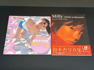 C33 鈴木杏 写真集 ピース Milly ANNEin Returner ２点まとめ 直筆サイン入り 2002年2月19日発行 2002年8月15日発行 初版 帯付き 