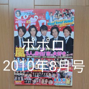 ポポロ 2010年8月号 (麻布台出版社)