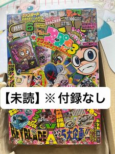 【未読】月刊 コロコロコミック 6月号 ※付録なし※ 小学館 2024年