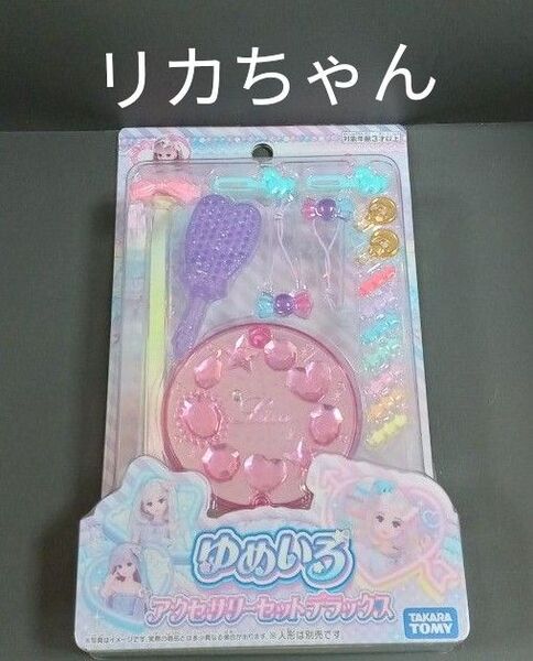 リカちゃん ゆめいろアクセサリーセットデラックス タカラトミー 新品