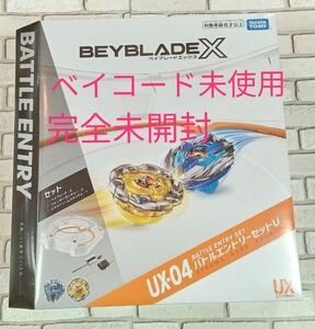 BEYBLADE X　 UX-04 バトルエントリーセットU　ベイブレードX　ベイコード未使用　新品　未開封