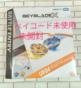 BEYBLADE X　UX-04 バトルエントリーセットU　ベイブレード X　ベイコード未使用　完全未開封