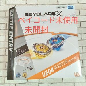 BEYBLADE X　UX-04 バトルエントリーセットU　 ベイブレードX タカラトミー　ベイコード未使用　未開封