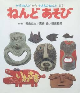 ねんどあそび　長島克夫　高橋透　新坂和男　岩崎書店　絵本 