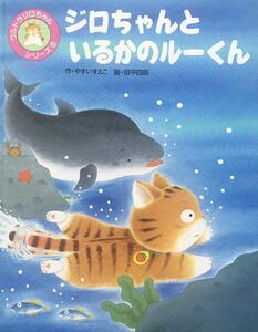 ジロちゃんといるかのルーくん　やすいすえこ　田中四郎　絵本 