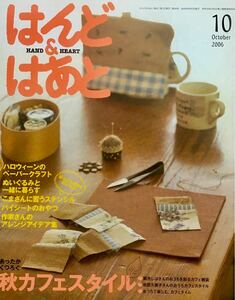 はんど&はあと　2006年　10月　型紙つき