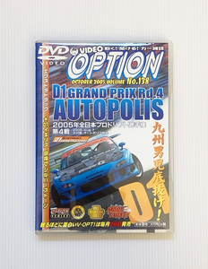 ★OPTION DVD Vol.138 D1 オートポリス 全日本プロドリフト選手権 大分 FD3S S15 ER34 AE86 FC3S Z33 シルバーストーン のむけん 土屋圭市