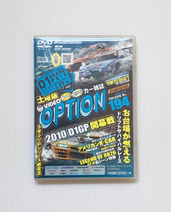 ★OPTION DVD Vol.194 D1 GP TOKYO DRIFT IN ODAIBA お台場 ドリフト AE86 S15 ER34 スープラ のむけん 織戸学 アメリカンK-CAR RB26 GT-R