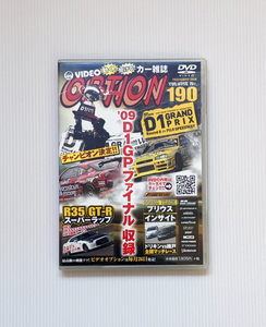 ★OPTION DVD Vol.190 D1 GPファイナル 富士 R35 GT-R タイムアタック HKS 関西サービス エスプリ ガレージ八幡 R34 S15 織戸学 土屋圭市