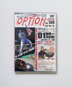 ★OPTION DVD Vol.166 D1 世界一決定戦! グランツーリスモ D1 ワールドチャンピオンシップ のむけん R35 GT-R 首都高湾岸線 スモーキー永田