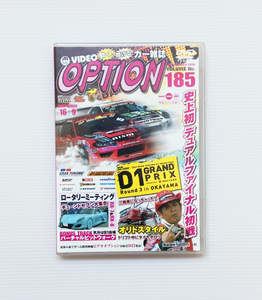 ★OPTION DVD Vol.185 D1 GP 岡山国際 ロータリー ミーティング RX-7 RX-8 FD3S S15 4ローターセブン RE のむけん R34 アリスト 織戸学