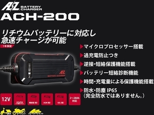 AZ バッテリー チャージャー ACH-200 2A リチウム / 鉛バッテリー 充電器 12V 2～28Ah対応