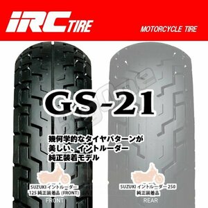 IRC GS-21 GB250クラブマン CBX125カスタム エストレア カスタム 90/90-18 M/C 51P WT 90-90-18 フロント タイヤ 前輪