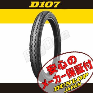 DUNLOP D107 ベンリー50 CD50 50S ベンリー90 CD90 メイト V80D ニュースメイト V80N K90 2.50-17 38L 4PR WT ダンロップ リア タイヤ 後輪