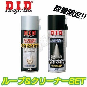 DID chain lube & cleaner set seal chain correspondence cleaner grease 