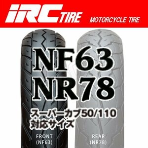 IRC NF63 F スーパーカブ110 JA10-1000001～1099999 JA44 70/90-17 38P WT フロント タイヤ 前輪
