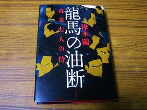 ●即決価格あり！　津本陽 「龍馬の油断　幕末七人の侍」 (単行本・ハードカバー)