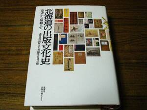 ●即決あり・レターパック送料込！　「北海道の出版文化史　幕末から昭和まで」