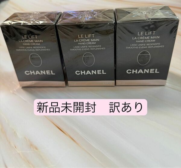 CHANEL シャネル　ハンドクリーム　ルリフトラクレームマン　50ml ×3個