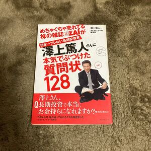 めちゃくちゃ売れてる株の雑誌ZAiが日本一ブレない長期投資家澤上篤人さんに本気でぶつけた質問状128