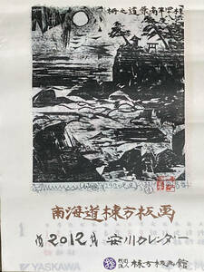 安川カレンダー2012年 1～12月　南海道棟方志功板画
