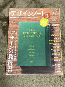 デザインノートNo.43 現場でしか学べない！トップアートディレクター9人による誌上講義