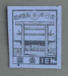 第三次昭和切手　靖国神社　１円　昭和２０年　コレクター収集品　J15-3