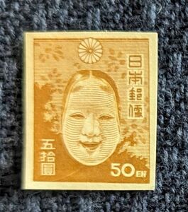 第一次新昭和切手　能面　１９４６年　５０円　　コレクター収集品