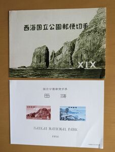 西海国立公園切手　小型シート　１９５６年　コレクター収集品　A688