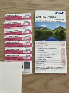 【最新版】ANA　全日空　株主優待券 ７枚＋優待冊子のセット　送料無料　有効期間　2024.6.1～2025.5.31