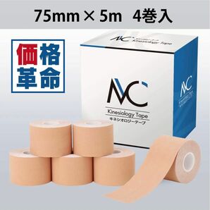肌色 MCテープ キネシオロジーテープ 7.5cm×5m4巻入 テーピング キネシオテープ 75mm×5m 撥水 防水 通気性速乾