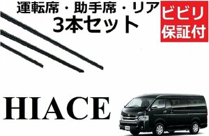 ハイエース 200系 ワイパー 替えゴム 適合サイズ フロント2本 リア1本 合計3本 交換セット TOYOTA 純正互換 バン ワゴン レジアスエース