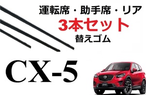 CX-5 KE系 ワイパー 替えゴム 適合サイズ フロント2本 リア1本 合計3本 交換セット MAZDA純正互換 EFW EAW 2FW 2AW 5AW