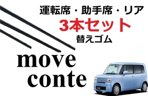 ムーヴ コンテ ワイパー 替えゴム 適合サイズ フロント2本 リア1本 合計3本 交換セット ダイハツ純正互換品 L575S L585S MOVE ムーブ