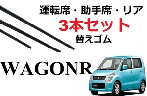 ワゴンR MH23S ワイパー 替えゴム 適合サイズ フロント2本 リア1本 計3本 交換セット SUZUKI純正互換 スティングレー AZワゴン MJ23S