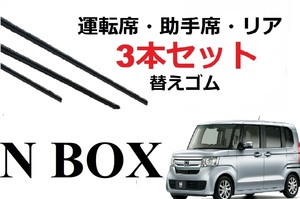 N-BOX ワイパー 替えゴム 適合サイズ フロント2本 リア1本 合計3本 交換セット HONDA純正互換 エヌボックス NBOX JF3 JF4 カスタム