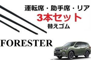 フォレスター SK ワイパー 替えゴム 適合サイズ フロント2本 リア1本 合計3本 交換セット SUBARU SK9 SKE 専用