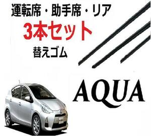 アクア AQUA NHP10 適合サイズ ワイパー 替えゴム フロント2本 リア1本 合計3本 交換セット TOYOTA純正互換 専用