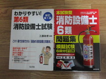 わかりやすい！第6類消防設備士試験この1冊で合格できる「最強の消防設備士攻略本」！ 本試験型 消防設備士6類問題集模擬試験6回分210問　_画像1