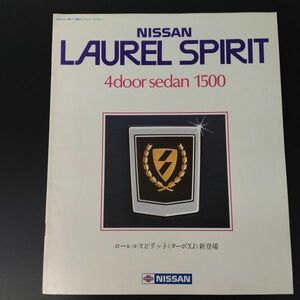 【日産/NISSAN・LAUREL SPIRIT / ローレル スピリット・4door sedan 1500（昭和58年1月）】カタログ/パンフレット/旧車カタログ/絶版車/