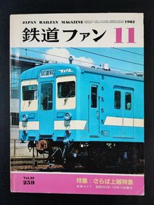 【鉄道ファン・1982年 11月号】去り行く上越特急/消えゆく上越特急を追って/惜別こだま形特急電車/総武中央緩行線に201系投入/