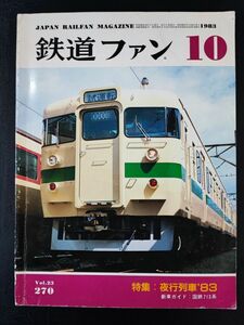 【鉄道ファン・1983年 10月号】国鉄夜行列車のプロフィール/713系デビュー/伊豆急にEF58乗り入れ開始/武蔵野線に新幹線リレー号登場/