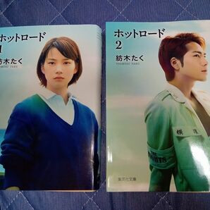 ホットロード　１ 、2（集英社文庫　コミック版） 紡木たく／著