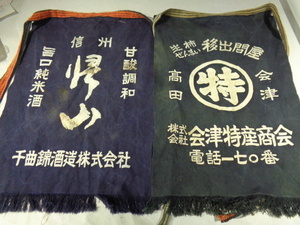 * tree cotton. apron shop Shinshu thousand bending . sake structure / Aizu Special production association 2 sheets both sides remake material (438)