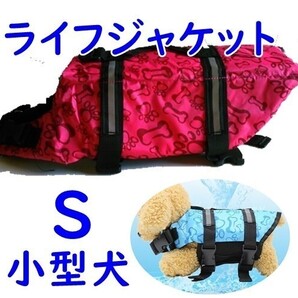 犬/ライフジャケット★中型 小型【S ローズレッド】水遊び 海 川 アウトドア/介護や災害時も!救命胴衣 ベスト 犬 ペット/S 赤/匿名配送