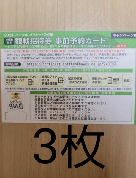 福岡ソフトバンクホークス　公式戦　チケット