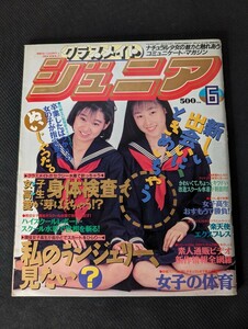 1991年6月 クラスメイトジュニア No.54 少年出版社 AB判 鹿嶋美由紀 青山ゆり 池田智美 河合瞳 平川弥左子 岡原まみ 美保ゆうこ 萩原敏恵